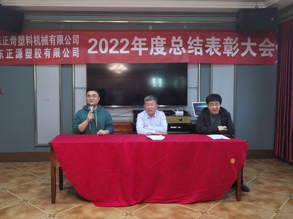 祝賀山東正奇塑料機(jī)械有限公司2022年度總結(jié)表彰大會(huì)勝利召開(kāi)